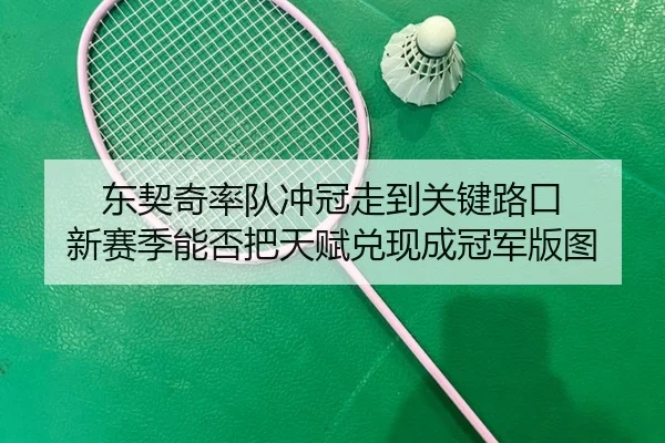 东契奇率队冲冠走到关键路口 新赛季能否把天赋兑现成冠军版图